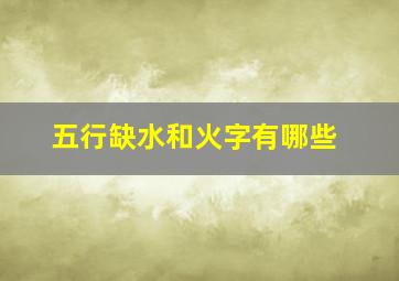 五行缺水和火字有哪些