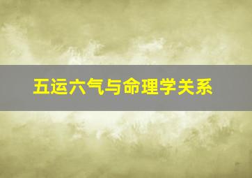 五运六气与命理学关系