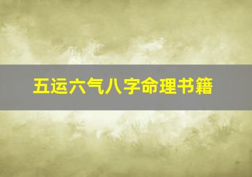 五运六气八字命理书籍