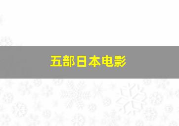 五部日本电影