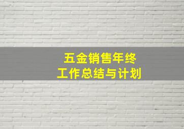 五金销售年终工作总结与计划