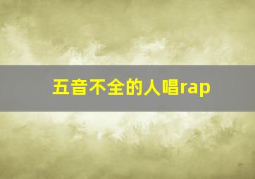 五音不全的人唱rap