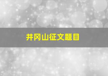 井冈山征文题目