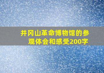 井冈山革命博物馆的参观体会和感受200字