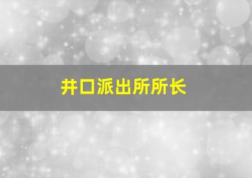 井口派出所所长