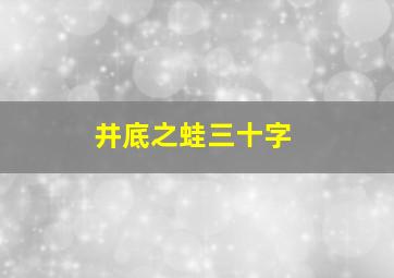 井底之蛙三十字