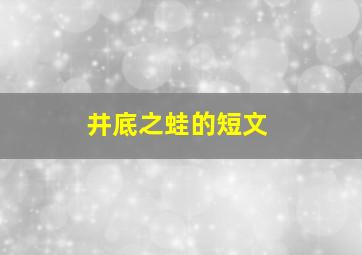 井底之蛙的短文