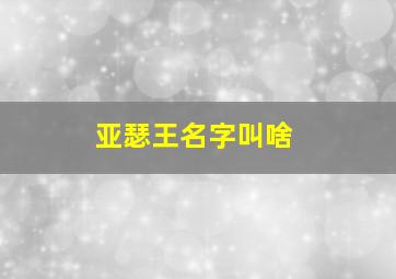 亚瑟王名字叫啥