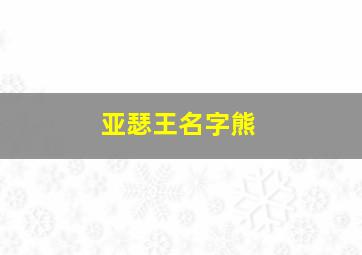 亚瑟王名字熊