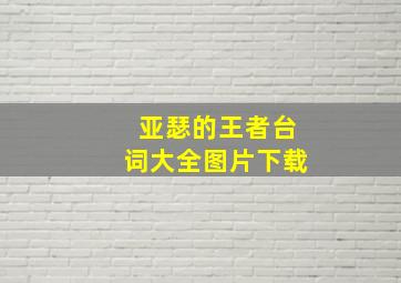 亚瑟的王者台词大全图片下载