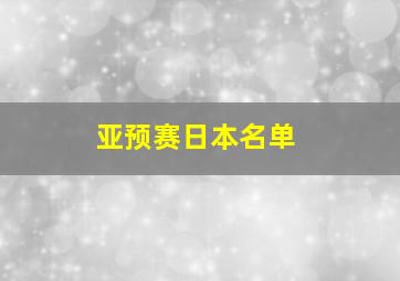 亚预赛日本名单