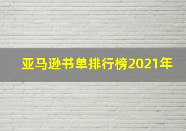 亚马逊书单排行榜2021年