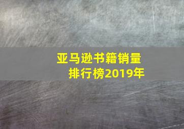 亚马逊书籍销量排行榜2019年