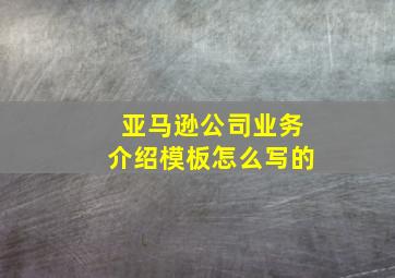 亚马逊公司业务介绍模板怎么写的