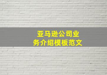 亚马逊公司业务介绍模板范文