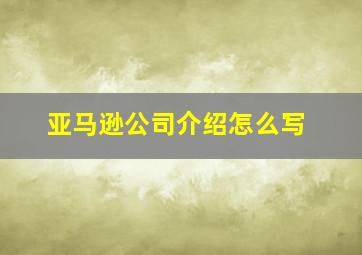 亚马逊公司介绍怎么写