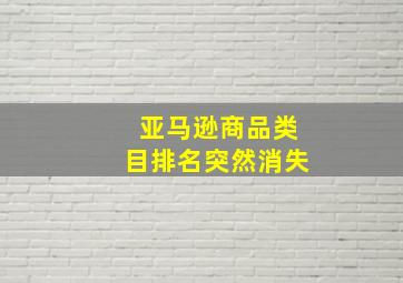 亚马逊商品类目排名突然消失