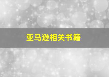 亚马逊相关书籍