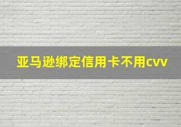 亚马逊绑定信用卡不用cvv