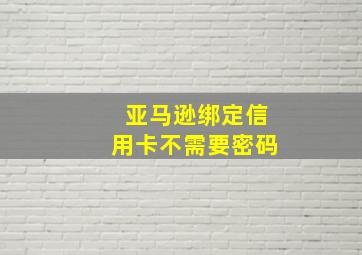 亚马逊绑定信用卡不需要密码