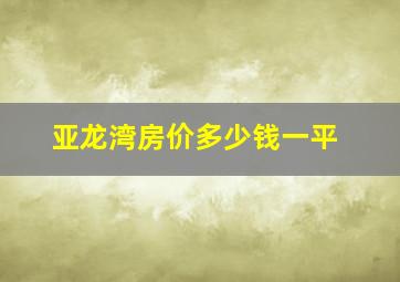 亚龙湾房价多少钱一平