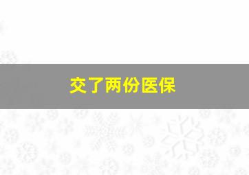 交了两份医保