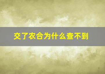 交了农合为什么查不到