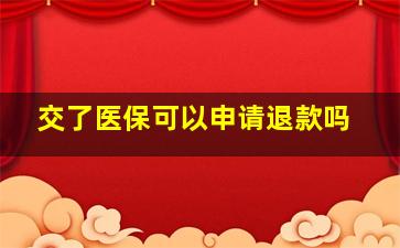 交了医保可以申请退款吗