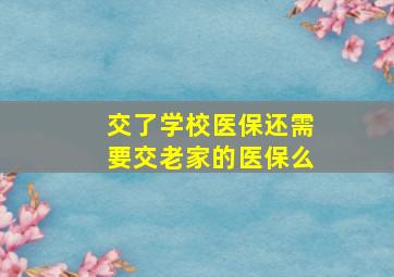 交了学校医保还需要交老家的医保么