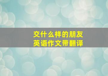 交什么样的朋友英语作文带翻译