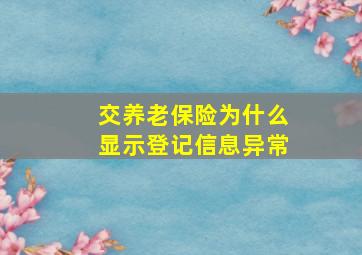 交养老保险为什么显示登记信息异常