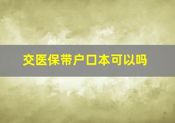 交医保带户口本可以吗