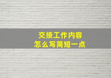 交接工作内容怎么写简短一点