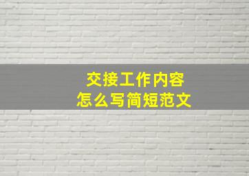 交接工作内容怎么写简短范文