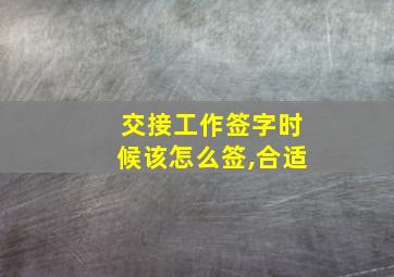 交接工作签字时候该怎么签,合适