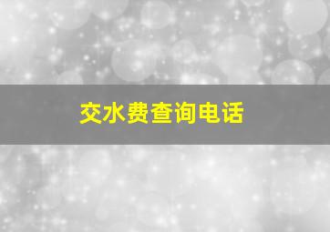 交水费查询电话