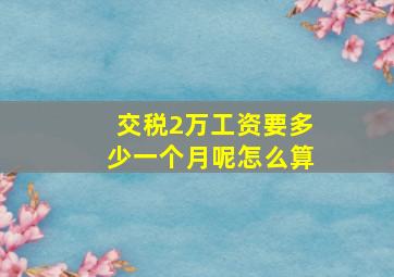 交税2万工资要多少一个月呢怎么算