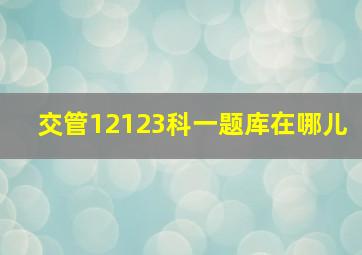 交管12123科一题库在哪儿