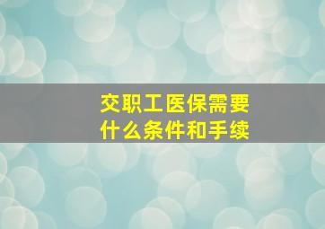 交职工医保需要什么条件和手续