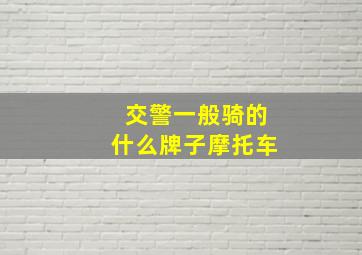 交警一般骑的什么牌子摩托车