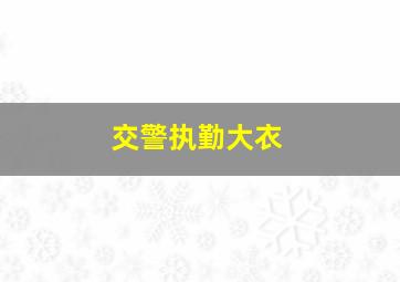 交警执勤大衣