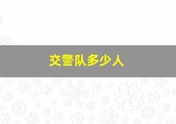 交警队多少人