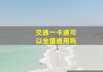 交通一卡通可以全国通用吗