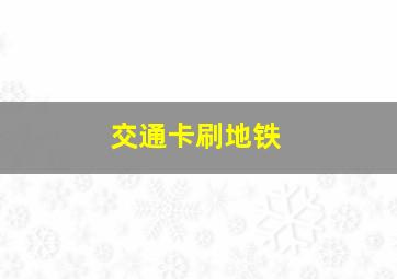 交通卡刷地铁