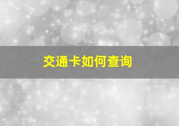 交通卡如何查询