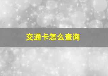 交通卡怎么查询