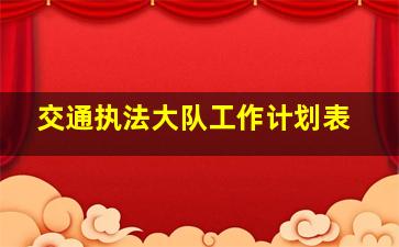 交通执法大队工作计划表