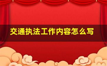 交通执法工作内容怎么写