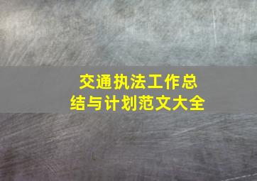 交通执法工作总结与计划范文大全