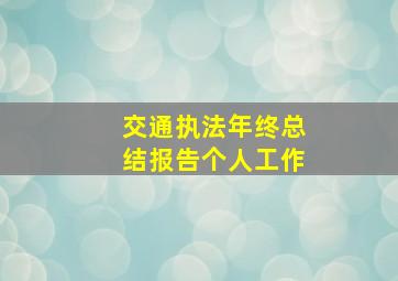 交通执法年终总结报告个人工作